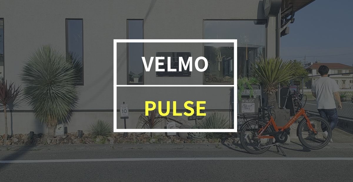 VELMO「PULSE」をレビュー！おしゃれ・安定感・力強さの三拍子揃った電動アシスト自転車