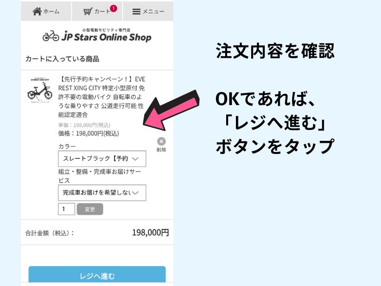 注文内容を確認して、レジに進む