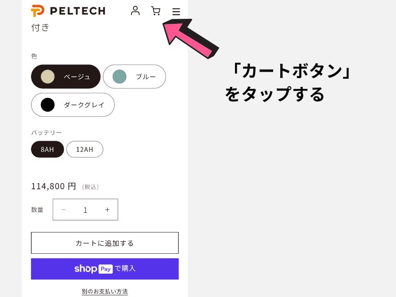 カートボタンをタップする