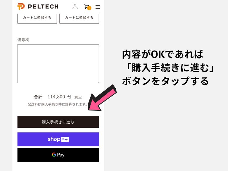 画面最下部の「購入手続きに進む」ボタンをタップする