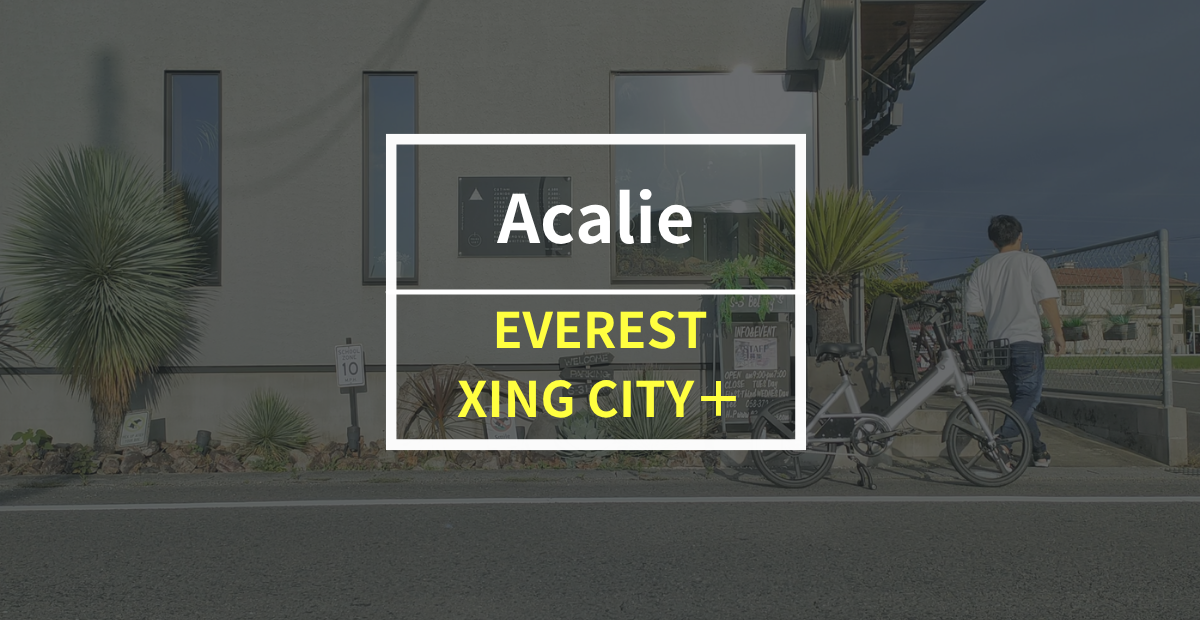 Acalie「EVEREST XING CITY＋」をレビュー！こいだ瞬間、凄さが分かる強力なアシストが売りの電動アシスト自転車
