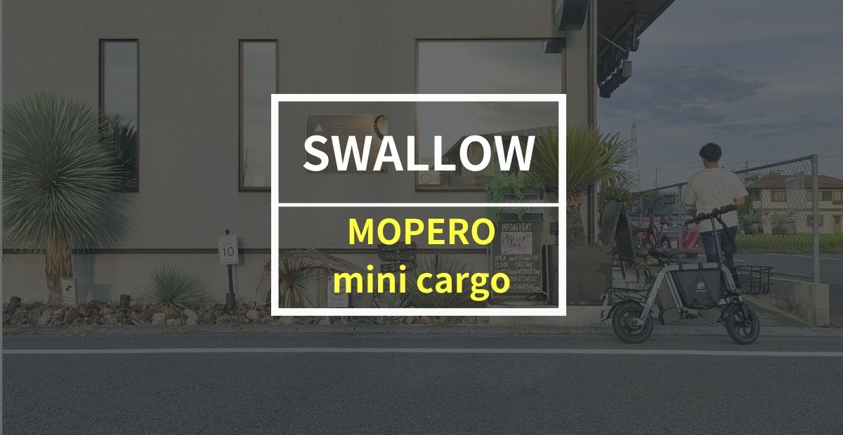 SWALLOW「MOPERO mini cargo」をレビュー！パワーと積載力がケタ違いの電動バイク
