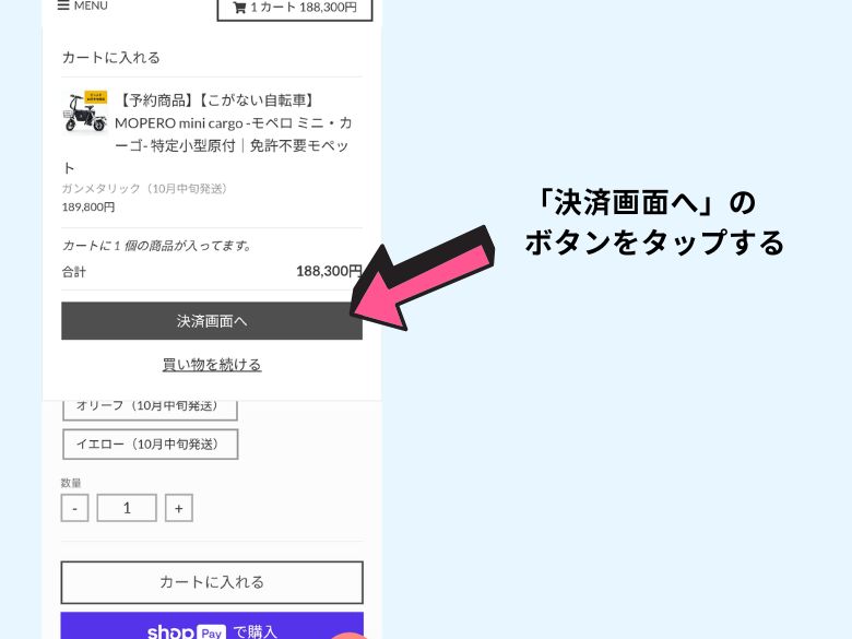 決済画面に進む