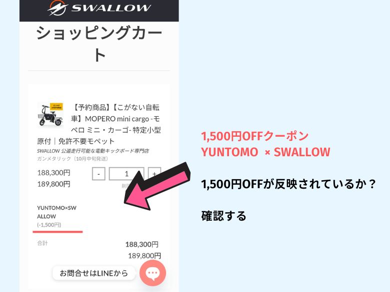 クーポン割引を確認する