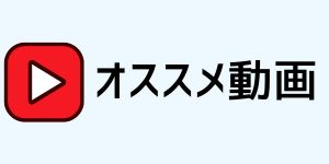 おすすめ動画