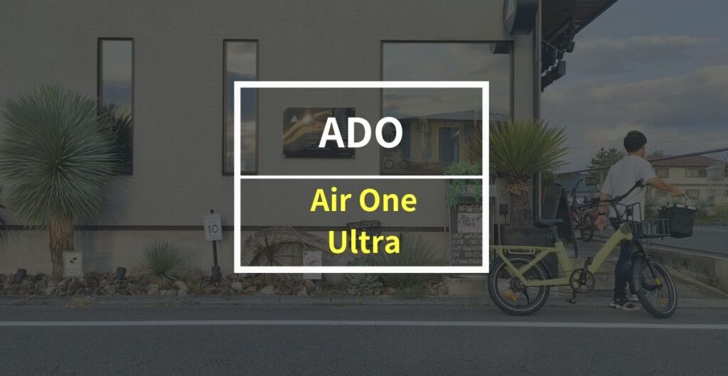 ADO「Air One Ultra」をレビュー！カスタムで“神性能”が手に入る電動アシスト自転車
