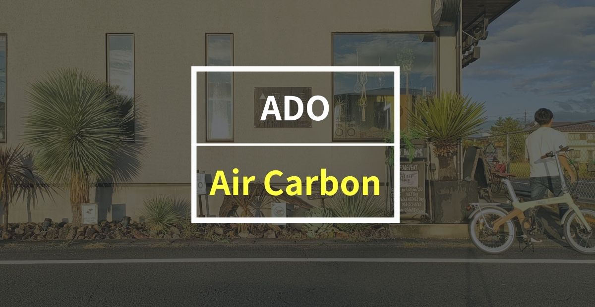 ADO「Air Carbon 」をレビュー！ これ一台あれば、できることが無限に広がる電動アシスト自転車