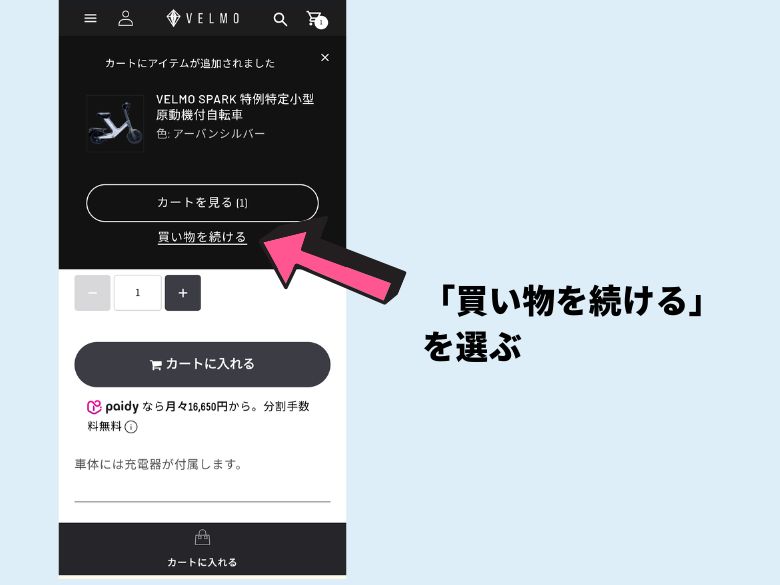 「買い物を続ける」のボタンをタップする