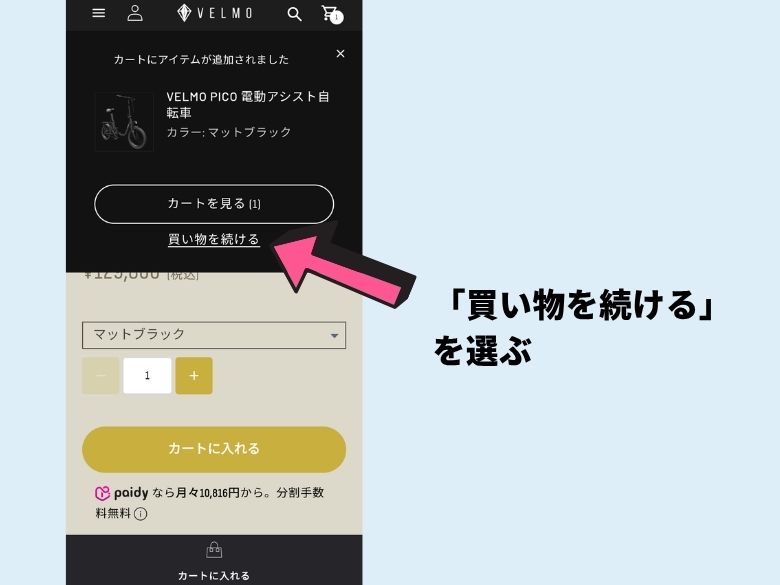 「買い物を続ける」のボタンをタップする