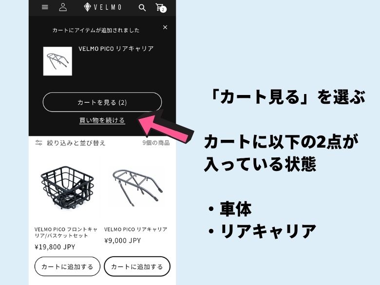 カートを見るを選ぶ