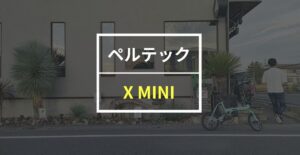 PELTECH「X MINI」をレビュー！開発に5年かけたのも納得のコンパクトかつ力強い電動アシスト自転車