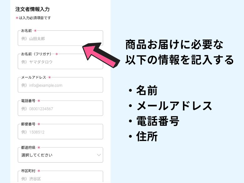 氏名・住所などを入力する