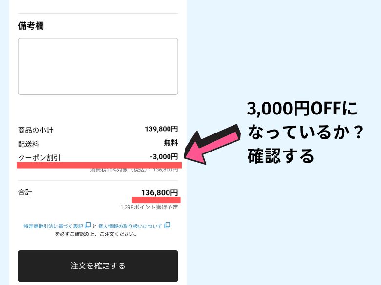 3,000円割引の確認