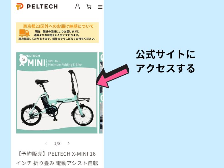 公式サイトにアクセスする