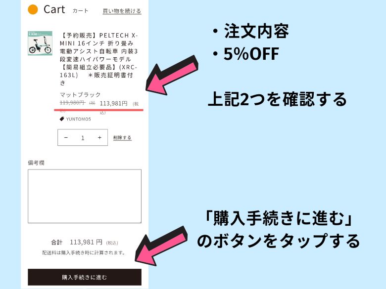 注文内容と5%OFFを確認する