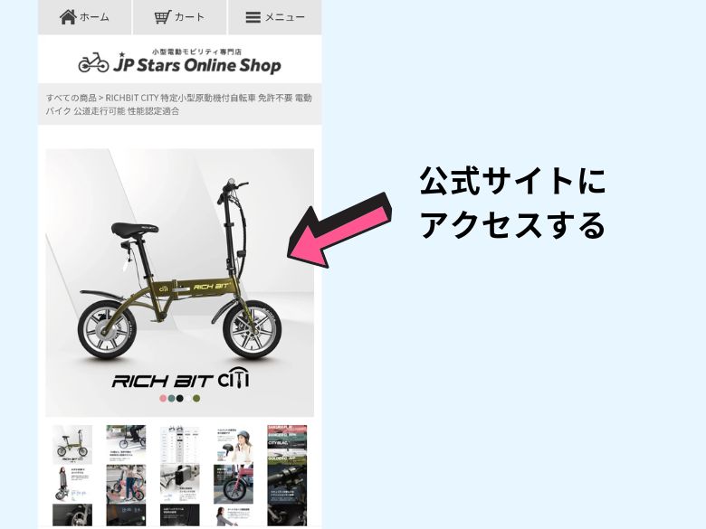 公式サイトにアクセルする