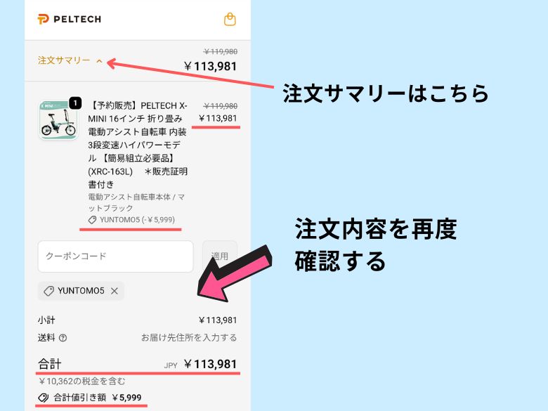 「注文サマリー」で再度、購入内容を確認する