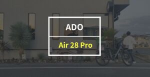 ADO「Air 28 Pro」をレビュー！長距離移動が楽しくなる電動アシスト自転車