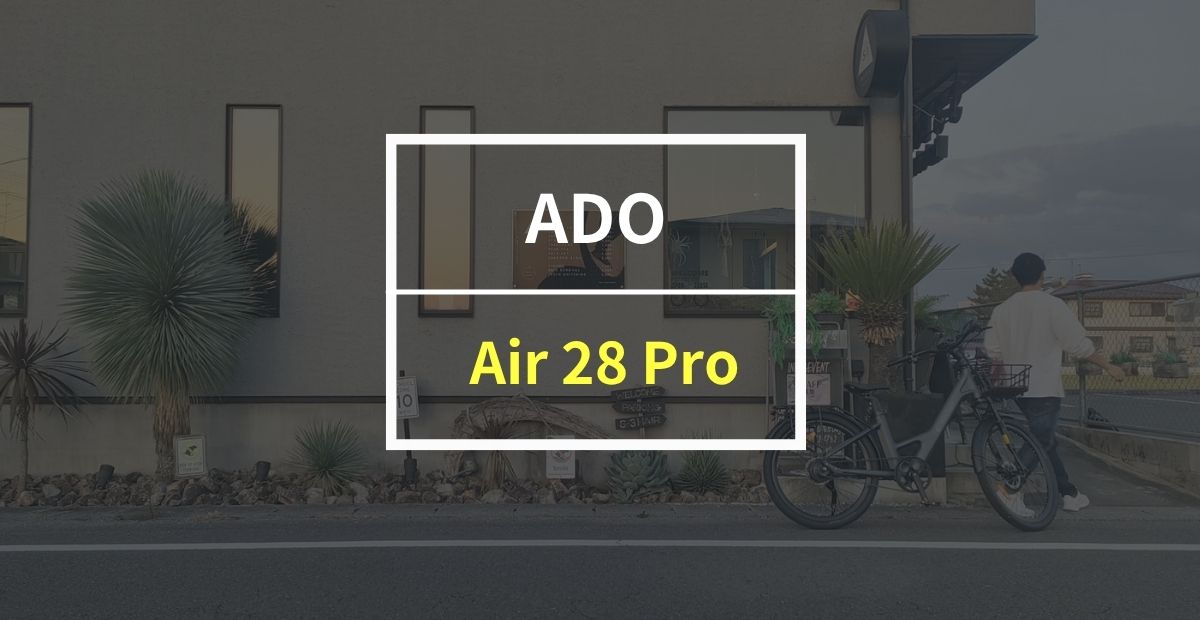 ADO「Air 28 Pro」をレビュー！長距離移動が楽しくなる電動アシスト自転車