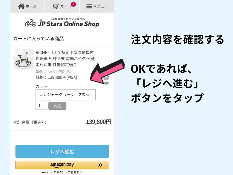 注文内容を確認して、レジに進む
