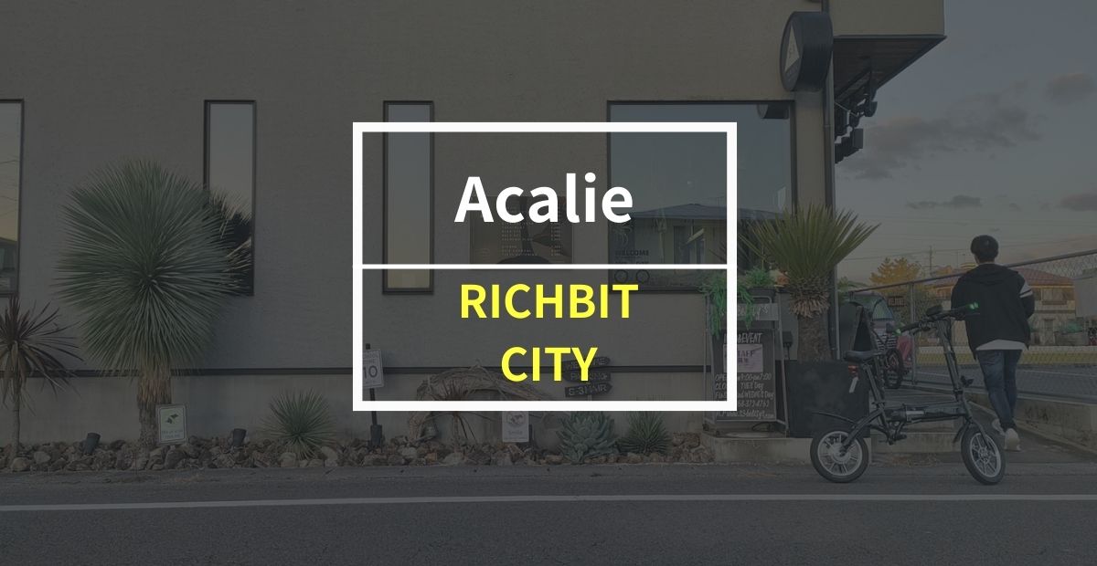 Acalie「RICHBIT CITY」をレビュー！ 片手で持てる激軽さとコンパクトサイズが売りの電動バイク
