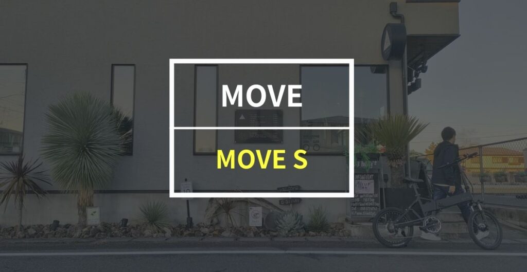 MOVE「MOVE S」をレビュー！ アシストが化け物級に力強く、乗り心地も最高レベルの電動アシスト自転車