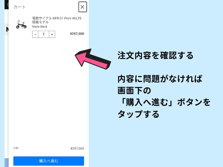 注文内容を確認する