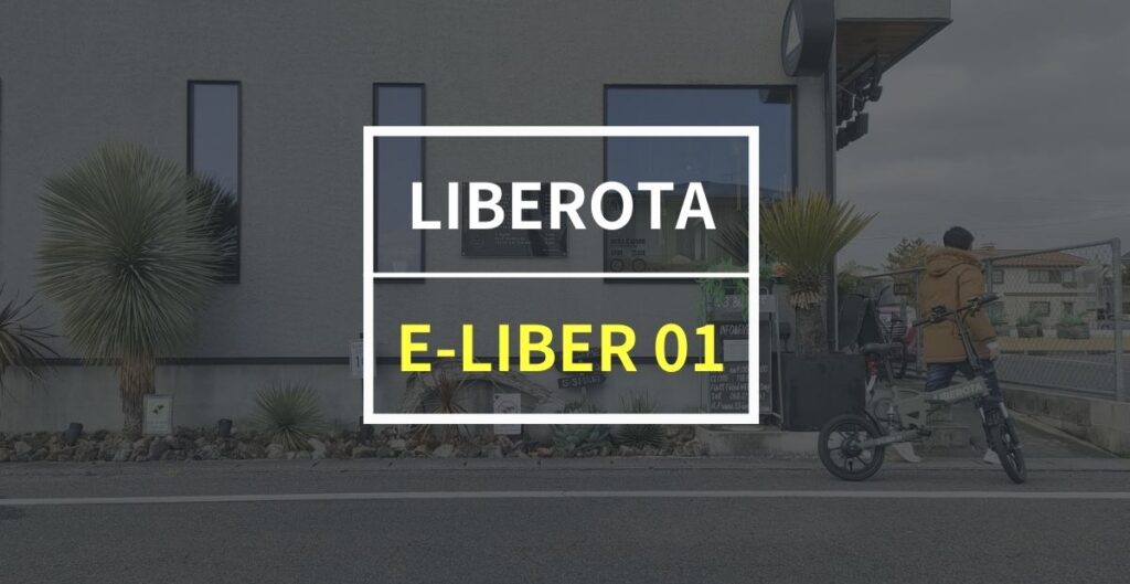 LIBEROTA「E-LIBER 01」をレビュー！ 乗り心地がTOPレベルの特定小型原付