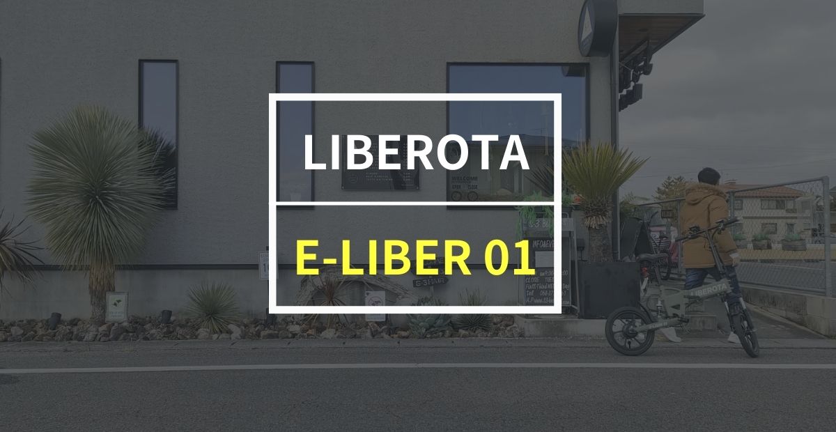 LIBEROTA「E-LIBER 01」をレビュー！ 乗り心地がTOPレベルの特定小型原付