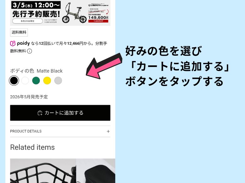 カラーを選び、カートに入れる
