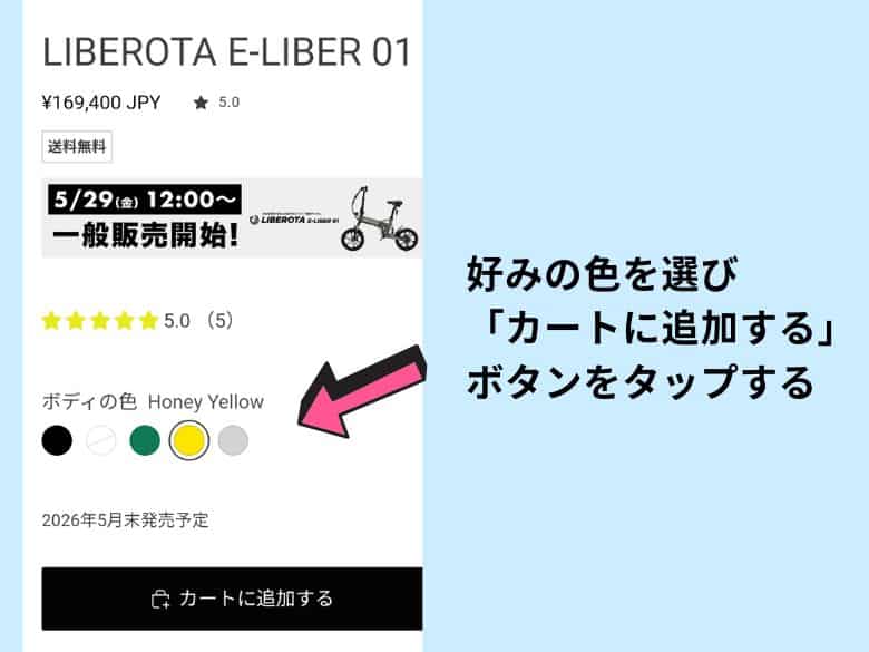 カラーを選び、カートに追加する