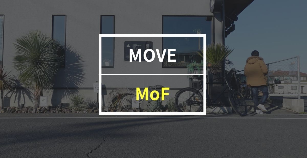 MOVE「MoF」をレビュー！ 革新的なデザインと強力なアシストが魅力の電動アシスト自転車