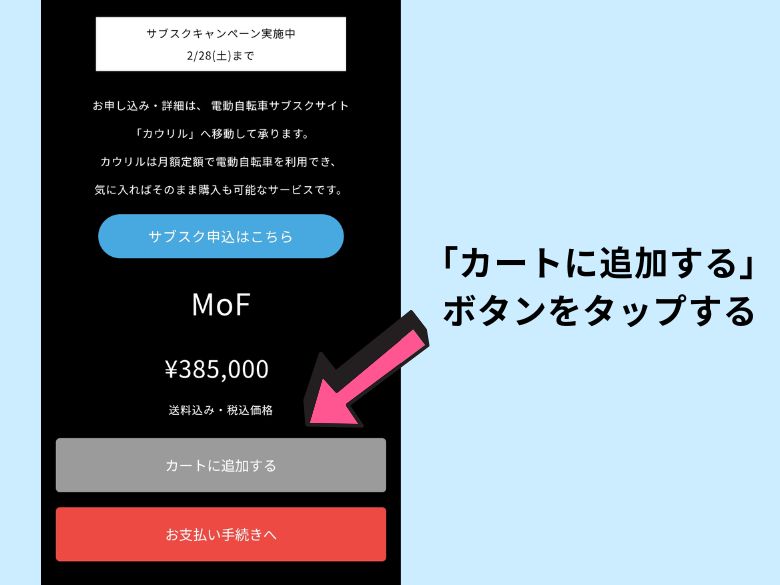 「カートに追加する」ボタンをタップする