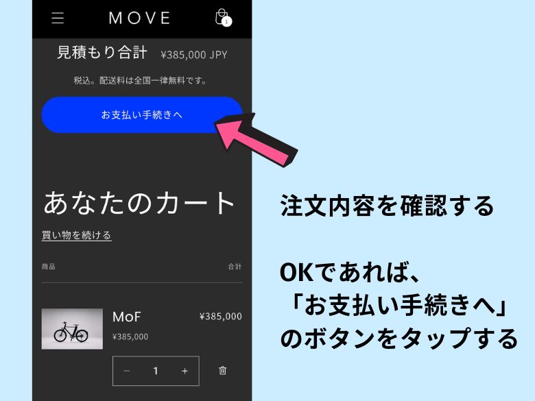 注文内容を確認して、「お支払い手続きへ」に進む
