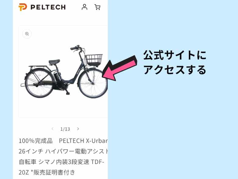 公式サイトにアクセスする