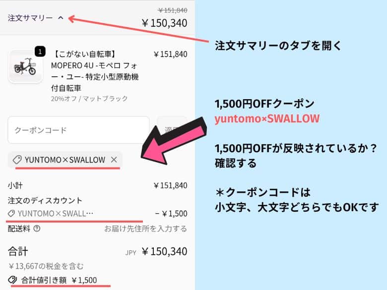 クーポンコードが反映されているか？ 確認する