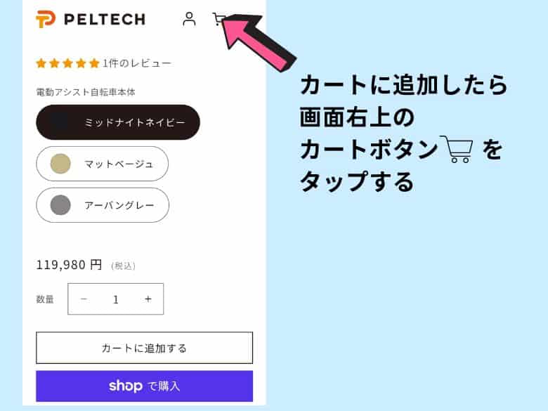 画面右上「カートのマーク」をタップする