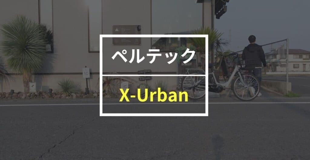 ペルテック「X-Urban」をレビュー！ 大きな前カゴ付きで実用性がこの上なく高い電動アシスト自転車