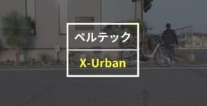 ペルテック「X-Urban」をレビュー！ 大きな前カゴ付きで実用性がこの上なく高い電動アシスト自転車