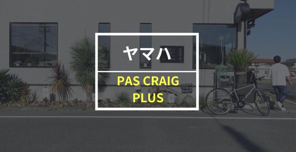ヤマハ「PAS CRAIG PLUS」をレビュー！ パワーが申し分なく、5km以上の長距離移動が快適にできる電動アシスト自転車