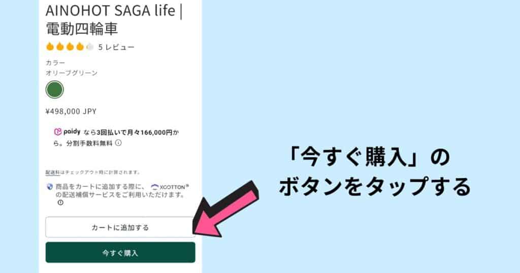 注文内容を確認し、今すぐ購入のボタンを押す。