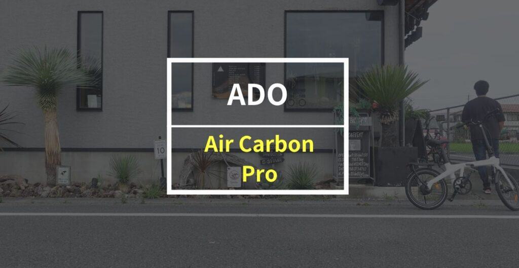 ADO「Air Carbon Pro」をレビュー！ 軽さ・パワー・乗り心地の良さ、すべてが手に入る電動アシスト自転車